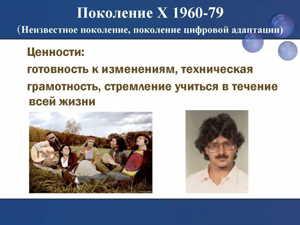 3 поколение особенности. Поколение x. Поколение х представители. Поколения для презентации. Ценности поколения x.