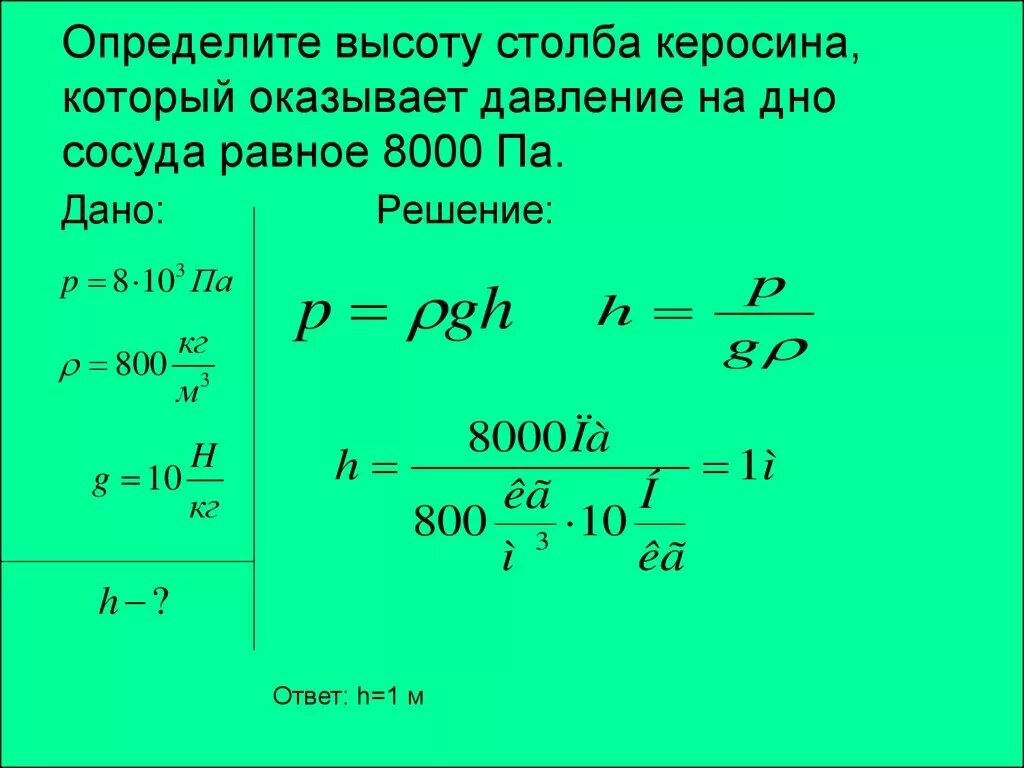 Как найти высоту давления жидкости. Как найти высоту столба жидкости в физике. Как найти высоту столбца жидкости в физике. Как найти высоту столба керосина.