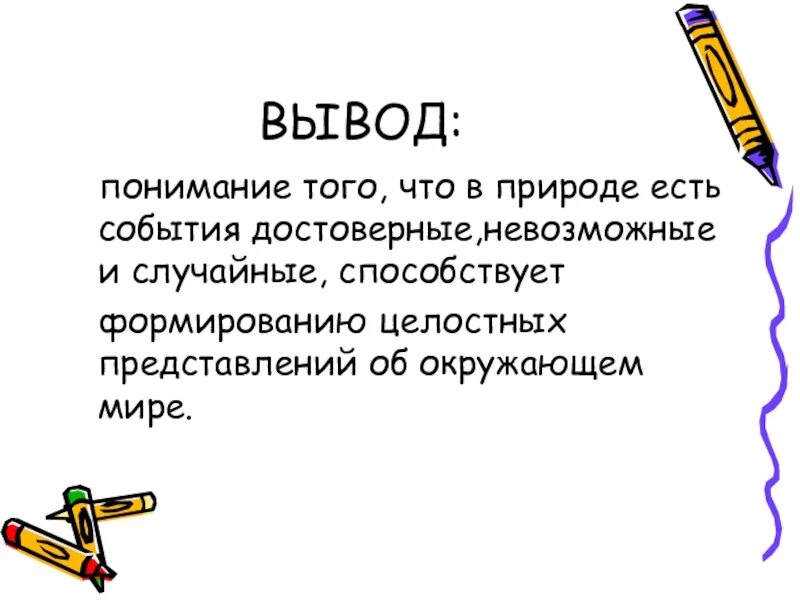 Самостоятельная достоверные случайные невозможные события. Понимание вывод. достоверные невозможные и случайные события 5 класс. понимание заключение. достоверные события в природе.