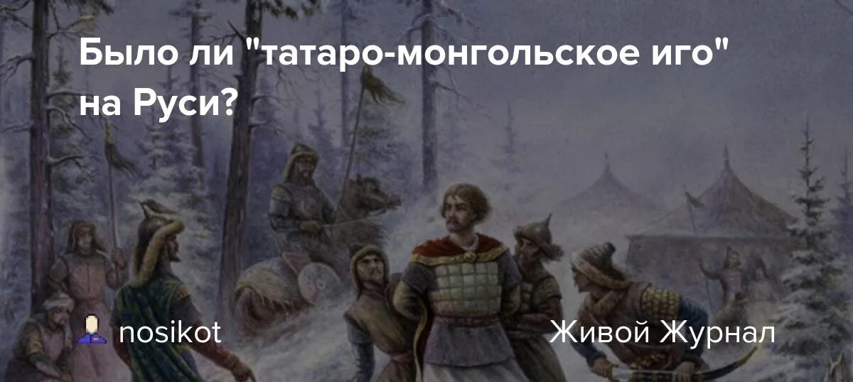 Борьба руси против монгольского владычества 14 век. Было ли татаро-монгольское иго. Было ли монгольское иго на Руси. Начало татаро-монгольского Ига. Конец татаро-монгольского Ига на Руси.