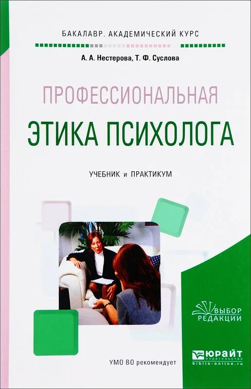 Этические основы психолога. Профессиональная этика психолога. Профессиональная этика психолога учебник. Этический кодекс психолога учебник. Кодекс профессиональной этики психолога.