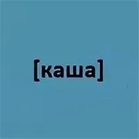Группа каша