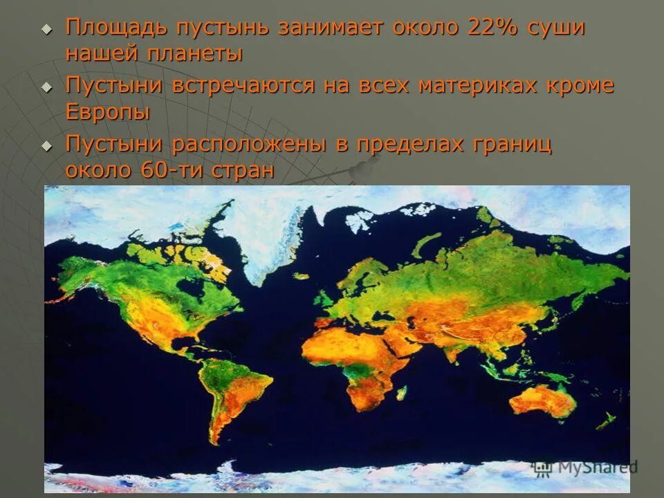 Самые большие площади на суше занимают. Занимаемая территория пустыни. Какую часть суши занимают пустыни?. Площадь пустыни. Площадь суши занимаемая пустынями.