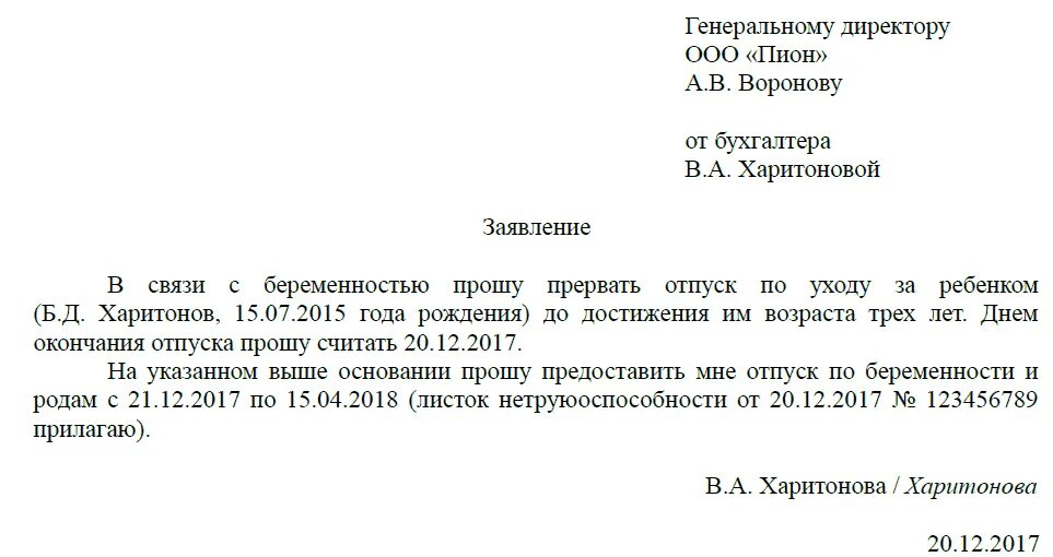 Заявление на второй год. Заявление о прерывании отпуска по уходу за ребенком до 3 лет. Заявление из декрета в декрет. Заявление на выход из декрета в декрет. Заявление из декрета в декрет образец.