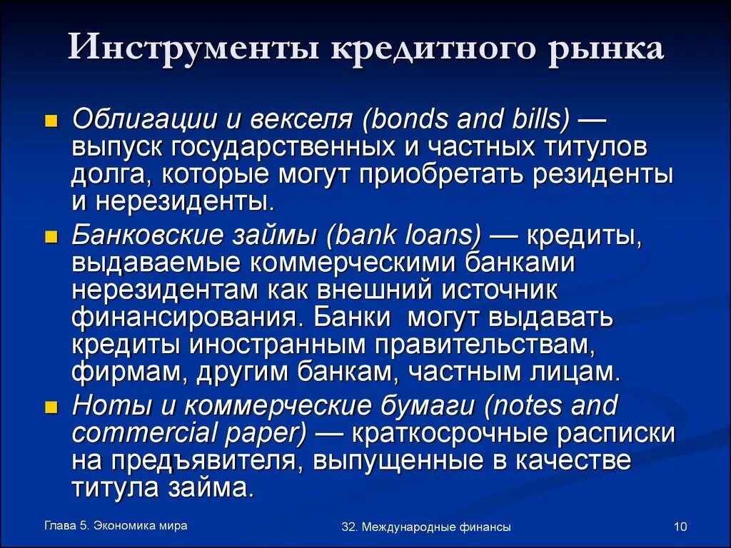 Инструменты кредитного рынка. Инструменты мирового кредитного рынка. Финансовые инструменты кредитного рынка. Инструменты международного кредитования.