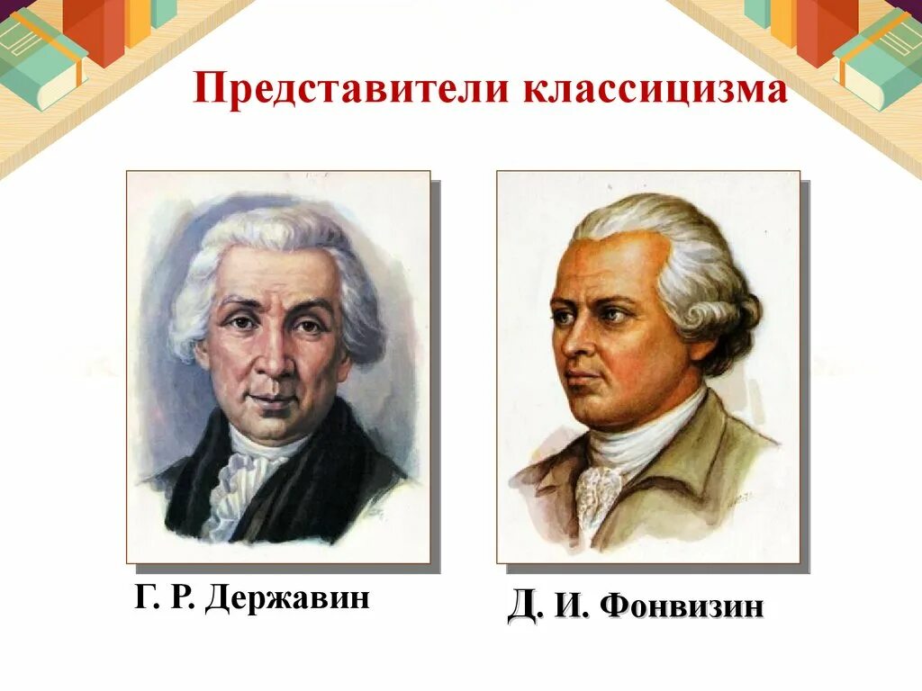 Классицизм авторы произведения. Представители классицизма. Представители классицизма в литературе. Писатели эпохи классицизма. Писатели в стиле классицизма.