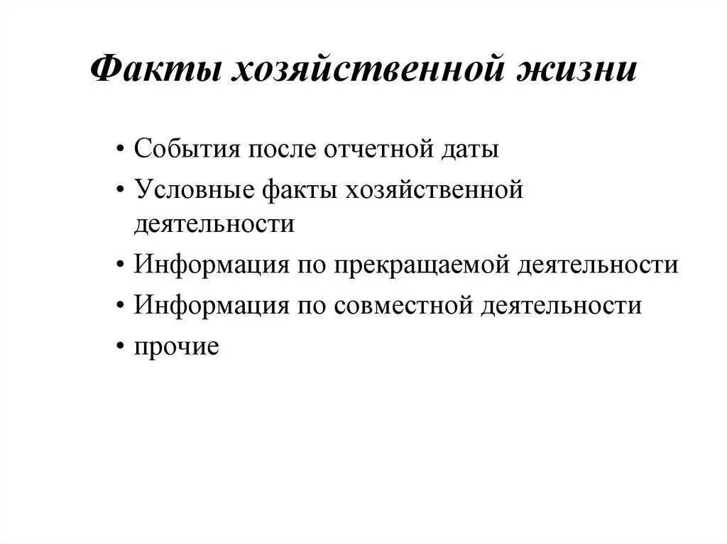 Факты хозяйственной жизни являются. Факты хозяйственной жизни. Факты хозяйственной жизни примеры. Факты хозяйственной деятельности. Условные факты хозяйственной деятельности.