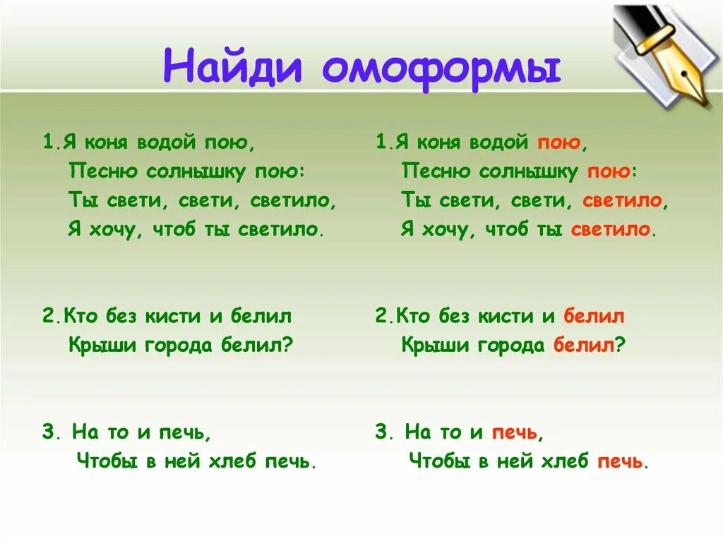 Найдите пары омонимов. Омоформы. Омоформы примеры слов. Омофоны омографы омоформы. Предложения с омоформами.