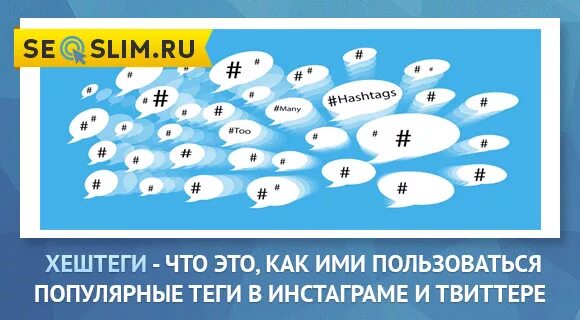 Хэштег. Хэштег что это такое простыми словами. Хештегом что это такое. Хештеги это что такое и как ими пользоваться.