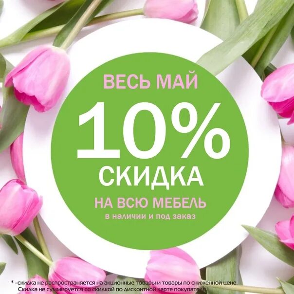 Скидки на 9 мая. Акция май. Скидка на всю мебель 10%. Скидка весь май. Скидки в мае.