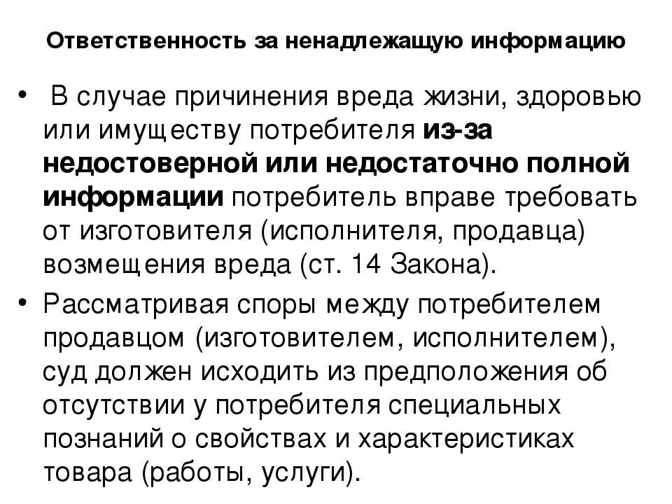 Ответственность за распространение ненадлежащей рекламы.. Ответственность за ненадлежащую информацию о товаре картинки. Реклама причинения вреда имуществу потребителя. Ответственный за хозяйственной жизни.