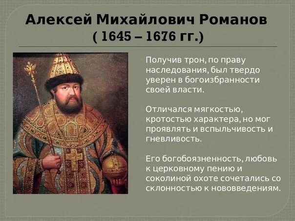 Прозвание алексея михайловича. Алексея Михайловича Романова (1645–1676). Венчание на царство Алексея Михайловича Романова.