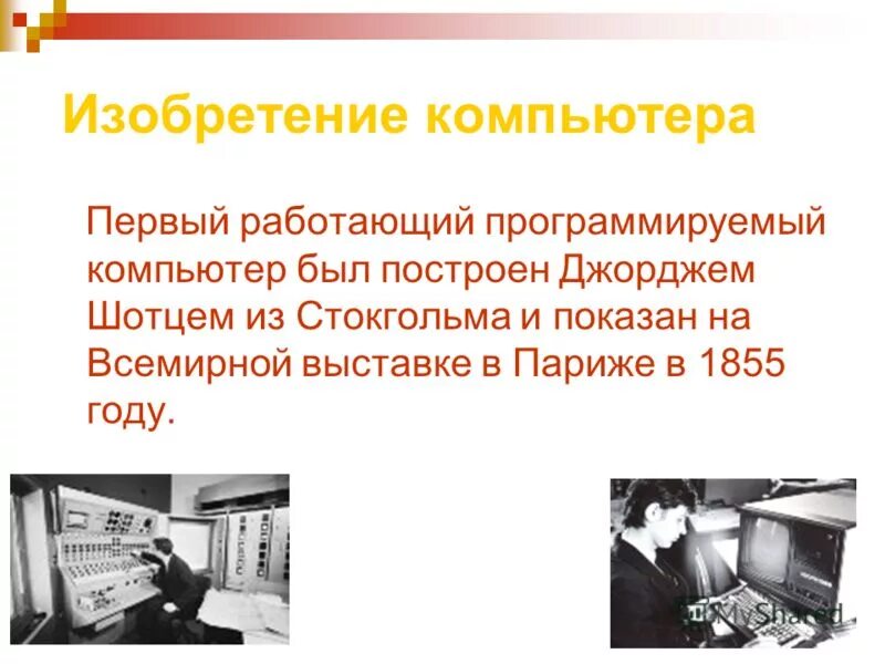 Кто изобрел компьютерную. Кто изобрел компьютерную. Кто изобрел компьютерную. Изобретение первого компьютера. Изобретение компьютера.