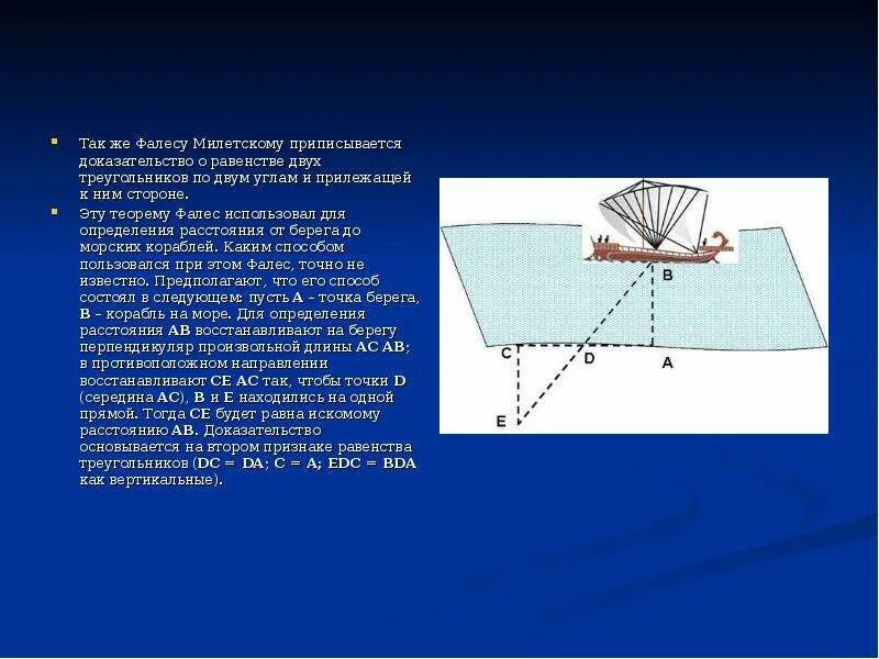 Какое расстояние корабль. Фалес Милетский треугольник. Задача Фалеса Милетского. Теорема Фалеса доказательство равенства треугольников. Фалес расстояние до корабля.
