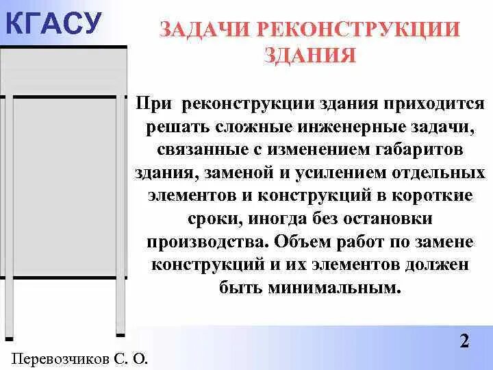 Задачи реконструкции зданий. Задачи реконструкции. задачи реконструкции и переустройства зданий. цели и задачи реконструкции.