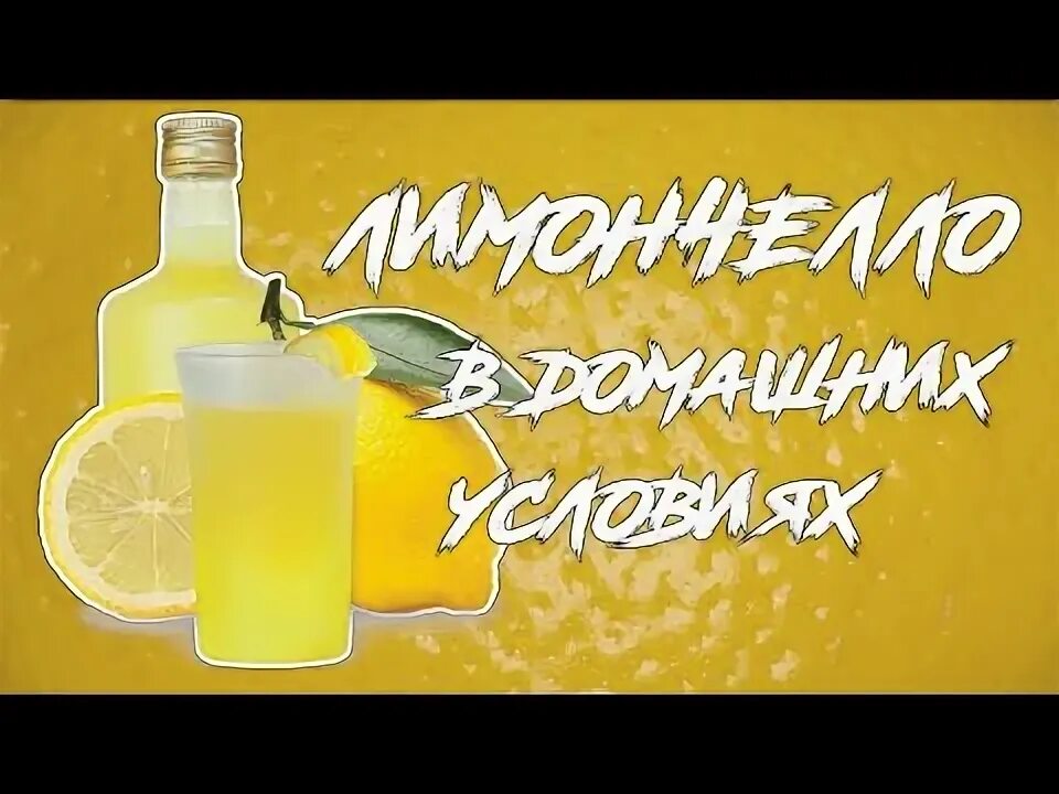 Лимончелло рецепт в самогонном аппарате. Лимонный ликер лимончелло. как пить лимончелло.