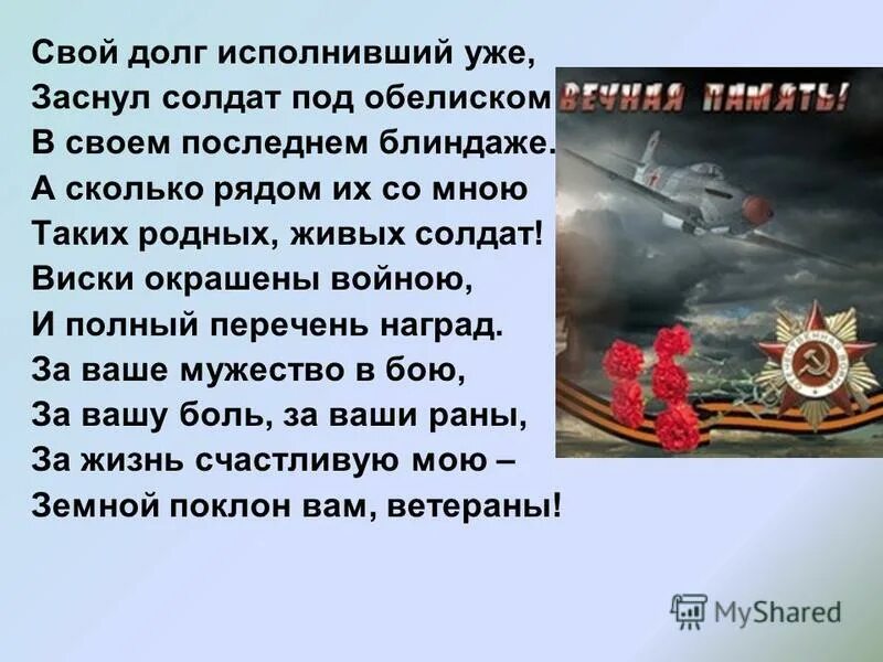 Люди исполнившие свой долг. Стих за ваше мужество в бою. Свой долг исполнивший уже. За мужество в бою за Вашу боль. Автор за ваше мужество в бою.