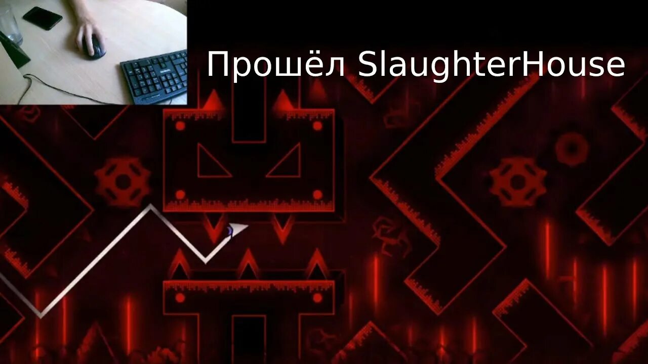 Slaughterhouse geometry. Слаутерхаус. slaughterhouse gd. слаутерхаус геометрии.