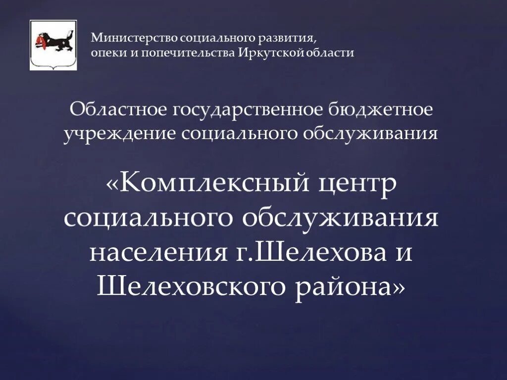 Управление опеки и попечительства иркутской области. Минсоцразвития Иркутской области. Опека Иркутской области. Комплексный центр социального обслуживания населения Шелехов. Комплексный центр социального обслуживания Шелеховского района.