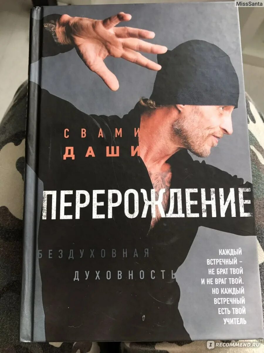 Свами Даши. Свами Даши книги. Свами Даши "Перерождение". Свами Даши цитаты.