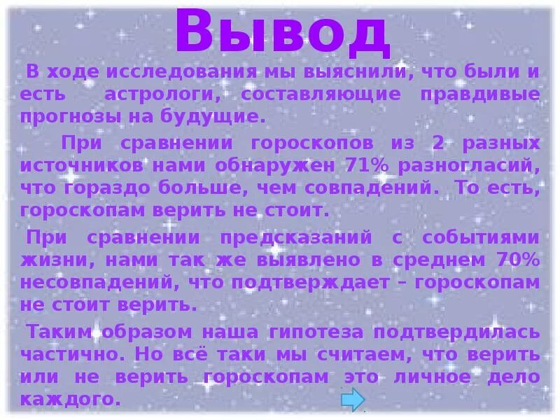 Верить насколько. Верю в гороскоп. Вывод знаков зодиака. Вывод про знаки зодиака. Гороскопы и астрология правда или миф.