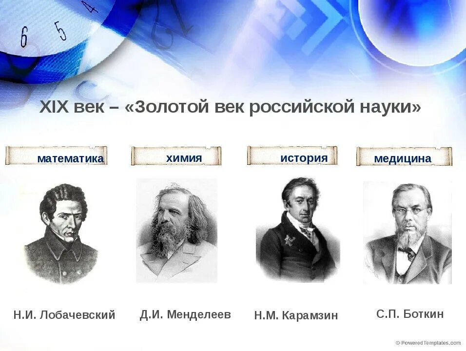 Золотой век Российской науки. История Российской науки. XIX В <<золотой век русской науки>>. День Российской науки ученые.