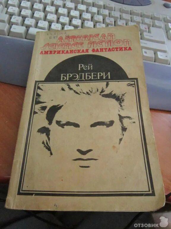 Брэдбери 451 градус по Фаренгейту. 451 Градус книга.