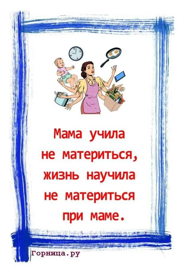 Песни мама не ругайся. Мама высказывания о маме. Цитаты про маму. Мама учила не материться жизнь. Жизнь научила не материться при маме.