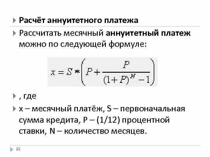 Формула расчета ежемесячного платежа. Формула вычисления аннуитетного платежа. Формула расчета платежа по кредиту. Формула расчета ежемесячного платежа по кредиту. Расчет максимальной суммы кредита