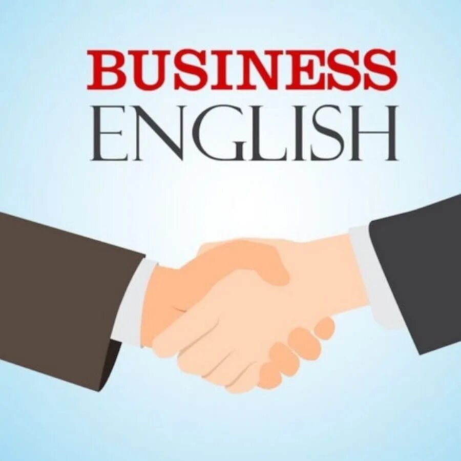 Бизнес английский. Деловой английский язык. Бизнес на английском языке. Деловой иностранный язык.