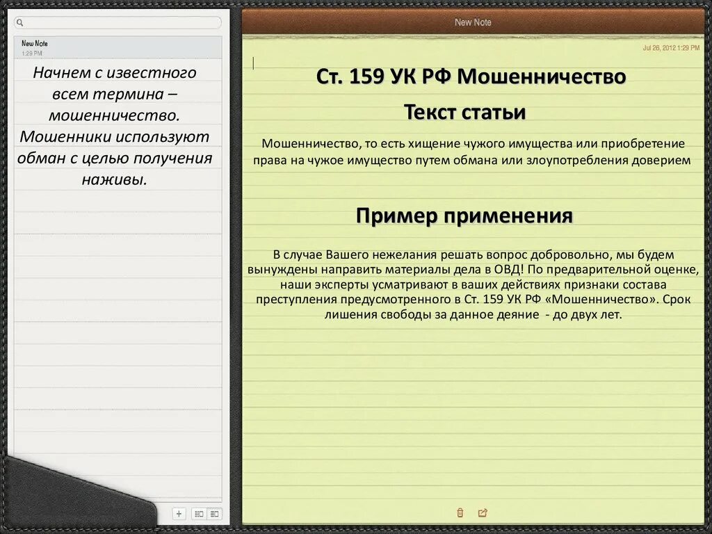 159 ч 3 ук рф приговоры. Ст 159 ч 3 УК РФ. 159 Уголовного кодекса РФ — мошенничество. Ст 159 ч 1 УК РФ. Ч.1 ст. 159 УК РФ ("мошенничество").