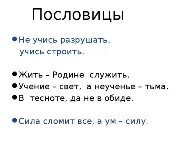 Пословицы уму разуму. Пословица не учись разрушать а учись строить. Пословицы про тесноту. Сила сломит всё пословица. Пословица сила сломит всё а ум силу.