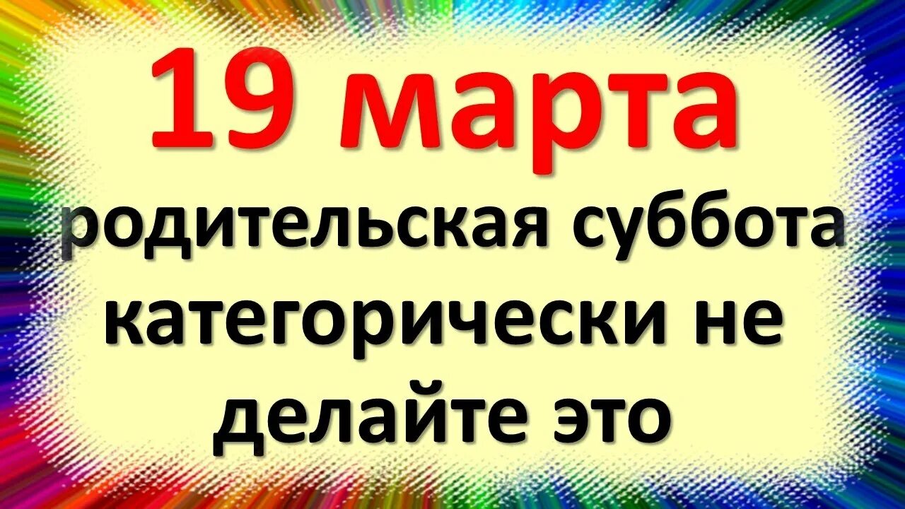 Поминальная суббота. Родительские субботы в марте месяце 2024. Родит субботы в 2024