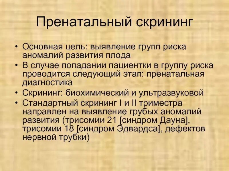 Скрининг развития это. Пренатальный скрининг. Пренатальный биохимический скрининг. Пренатальный скрининг проводится дважды. Пренатальная диагностика биохимический скрининг.