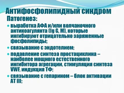 Синдром антифосфолипидных антител