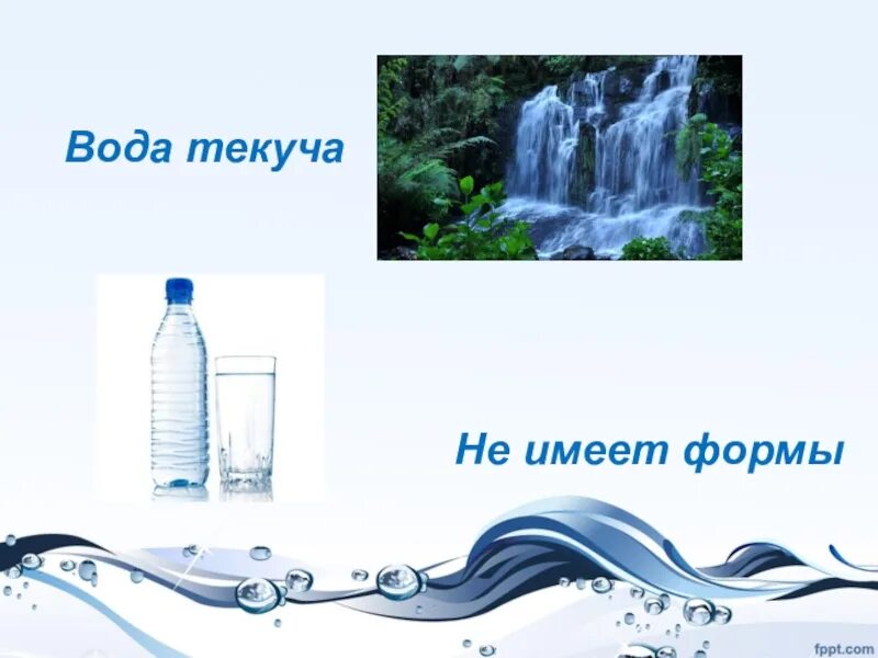 Количество воды не имеет. Вода не имеет формы. Вода имеет форму. Текучая жидкость. Опыт вода текучая.