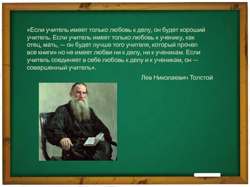 Если учитель имеет только любовь. Лев Николаевич толстой учитель. Любовь учеников к учителю цитаты. Лев толстой если учитель имеет только любовь к делу.