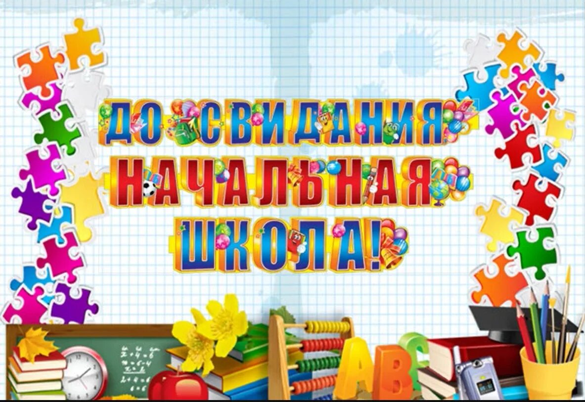 Праздник прощай 4 класс. Прощай 4 класс. Окончен 4 класс. Вот и закончили начальную школу картинки. Картинка заканчиваем начальную школу.