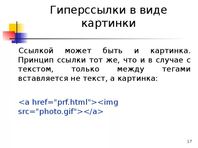 Фото ссылка html. Гиперссылки в html. Ссылка на картинку в html. Сделать картинку ссылкой html. Пример гиперссылки.