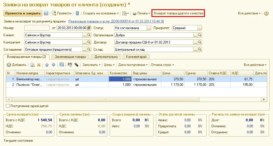 Возврат товара на карту в магазине. Возврат товара. Заявка на возврат товаров от клиента. Как осуществляется возврат товара. Основание возврат товара поставщику.