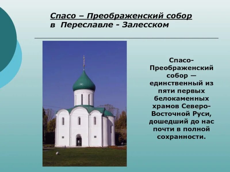 Церковь в Переславле Залесском 12 века. Белокаменные храмы северо восточной руси доклад