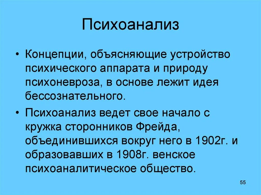 Достоинства психоанализа. Психоаналитическая концепция. Недостатки психоанализа. Плюсы психоанализа. Психоанализ концепции