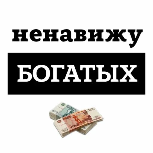 Ненавижу бедных. Ненавижу богатых. ненавижу богатых людей. ненавижу деньги. ненавижу богачей.