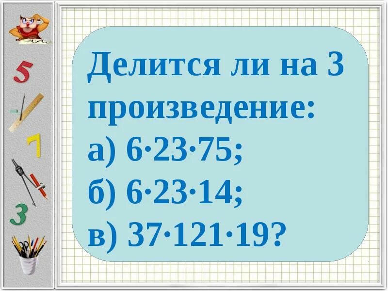 Произведение 6 и 7. Делимость произведения 5 класс. Свойства делимости 5 класс. Делимость суммы и произведения примеры. Свойство делимости на 5.