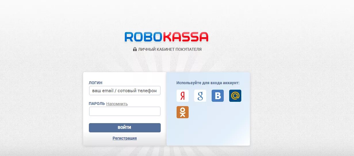 Enter личный. Робокасса личный кабинет. Робокасса на сайте. Робокасса фото. Robokassa платежная система.