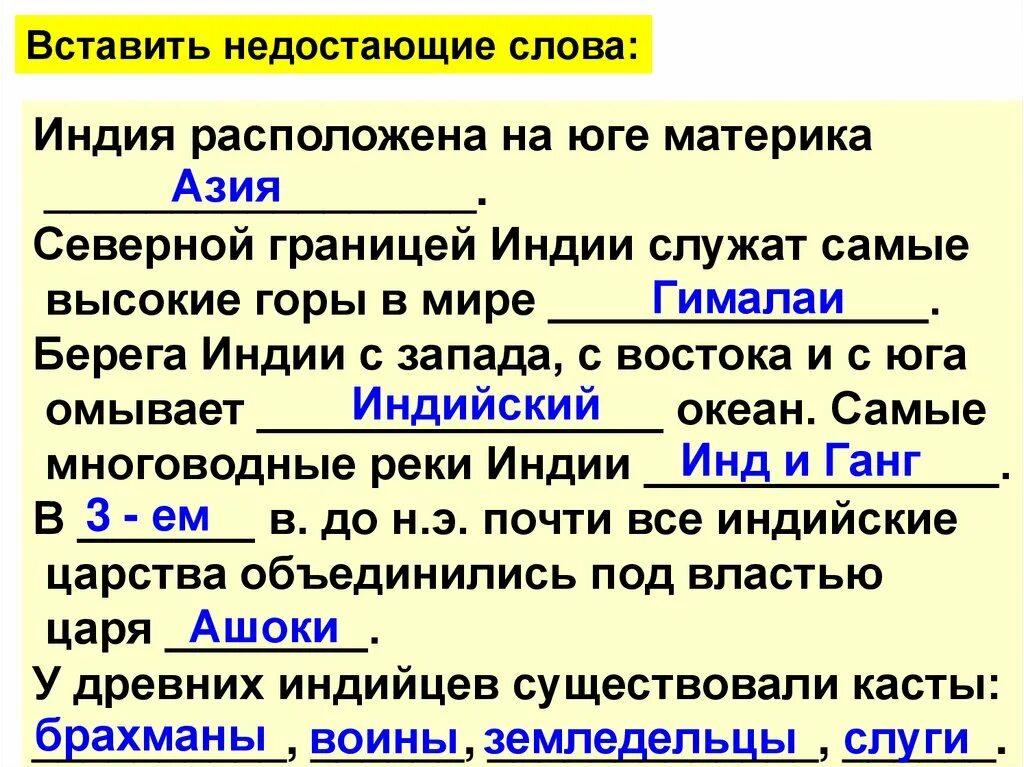 Впишите недостающие слова и даты. Индия расположена на юге материка. Северной границей Индии служат самые высокие горы в мире. Индия расположена на юге материка ответы. Впишите недостающие слова Индия расположена на юге материка.