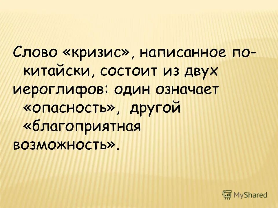 Речь о кризисе. Кризис слово. Кризис по китайски состоит из 2 иероглифов. Слово кризис написанное. Китайское слово «кризис».