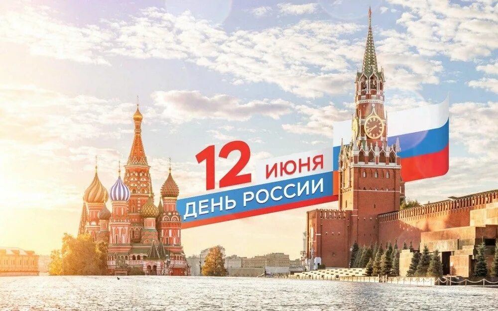 12 июня 22 год. С днем России. 12 Июня. Россия день России. Россия 12 июня.