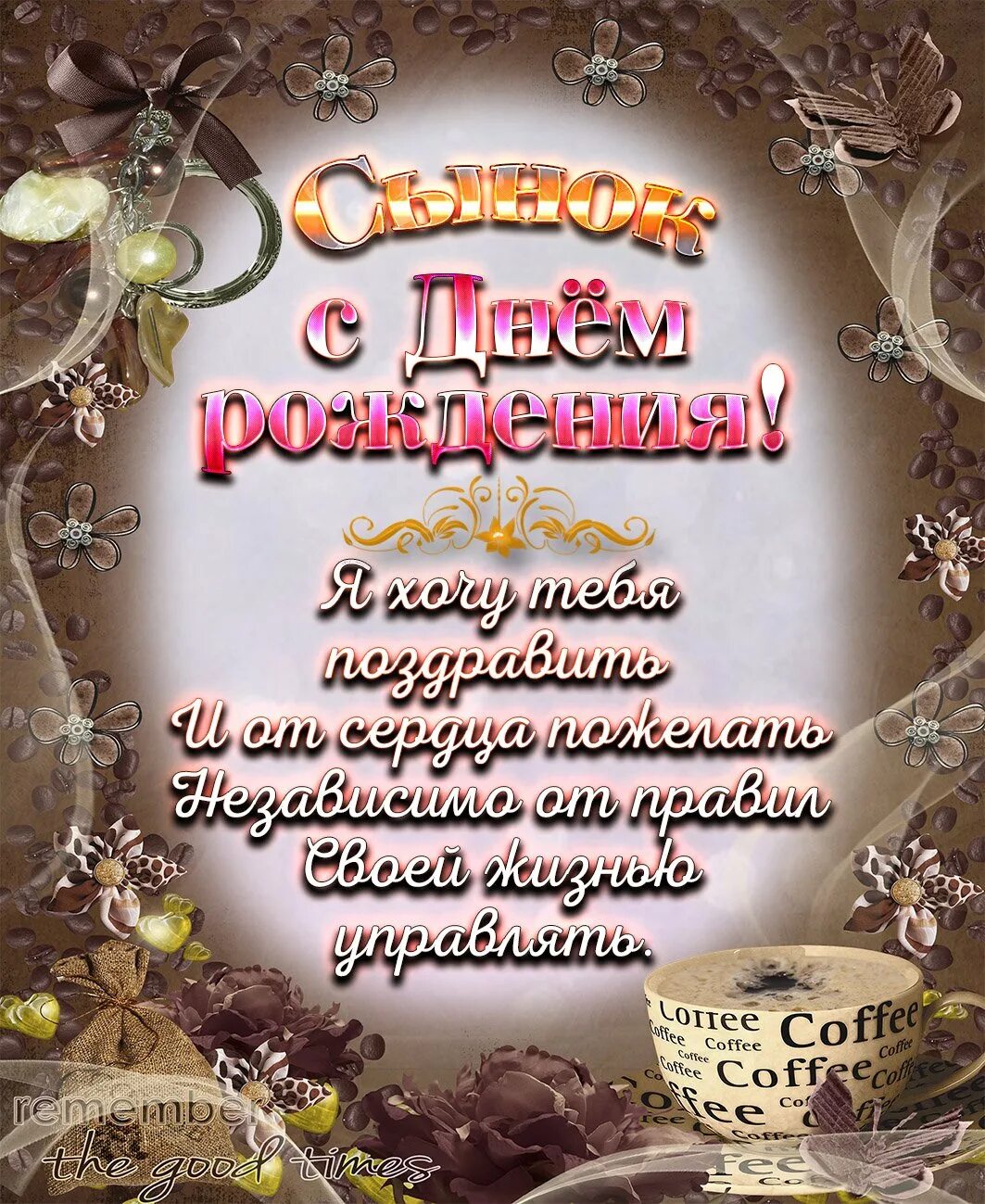 Бесплатные поздравления сыну от мамы. С днём рождения сынок. Поздравления с днём рождения сына. Йысна с днём рождения. С днем рождения, сыночек!.