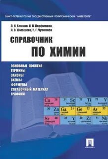 Справочник по химии